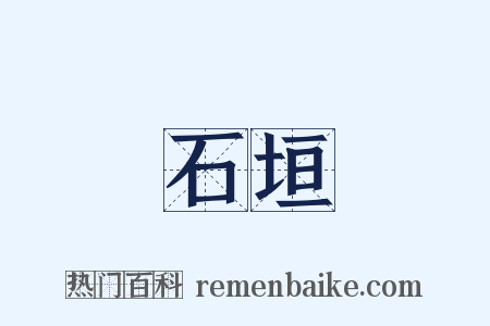 石垣是什么意思的图片
